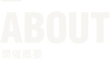 ABOUT 開催概要