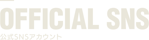 OFFICIAL SNS 公式SNSアカウント
